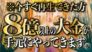 【今すぐ再生で8億以上を引き寄せます】運気好転・人生逆転／大金が舞い込む／開運を引き寄せ願いを叶える音楽／金運上昇・開運音楽／願いが叶う・金運上昇／ギャンブル・ロト6・宝くじ運・運気が上がる