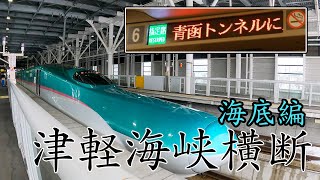 【津軽海峡横断】海底編　～青函トンネルにて～