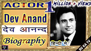 BIOGRAPHY #Devanand l एक्टर देव आनंद  की जीवनी l Legend of Hindi Cinema Dev Anand