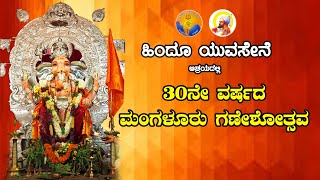 ||  ಹಿಂದೂ ಯುವಸೇನೆ ಆಶ್ರಯದಲ್ಲಿ 30ನೇ ವರ್ಷದ ಮಂಗಳೂರು  ಗಣೇಶೋತ್ಸವ  || 5-9-2022 ||