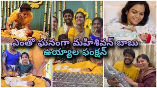 ఎంతో ఘనంగా మహీశివన్ బాబు ఉయ్యాల ఫంక్షన్ 🤩 MahiShivan Baby Boy 😍 Cradle Ceremony ⭐ Cinema Pichollu 👍