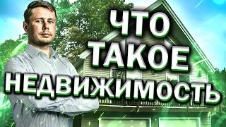 Что такое недвижимость. Инвестиции для начинающих. Словарь инвестора.