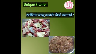 Mutton curry recipe(खसिको मासु बनाउने तरिका)