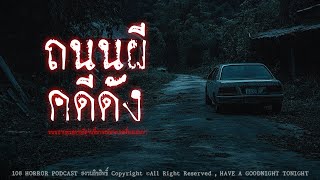 ถนนผีคดีดัง (ถนนสายอีสาน) | 108 เรื่องหลอน PODCAST EP.605