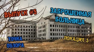 Точка Обзора - Заброшенная больница в Прилуках