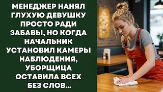 Менеджер нанял глухую девушку просто ради забавы, но когда начальник установил камеры наблюдения...