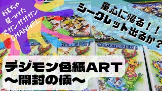 【番外編】デジモン色紙ART【〜開封の儀〜】