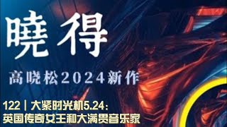 122┃大紧时光机5 24：英国传奇女王和大满贯音乐家