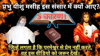 HINDI BIBLE OFFICIAL  - प्रभु यीशु मसीह इस संसार में क्यों आए? 5  कारण।