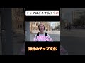 チップはどこで払う？ shorts カナダ トロント 外国人インタビュー 英語学習