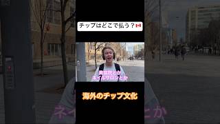 チップはどこで払う？#shorts #カナダ #トロント #外国人インタビュー #英語学習