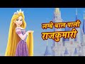 लम्बे बाल वाली राजकुमारी | Pariyon ki kahani | Best Hindi Fairy Tales Kids Cartoon | Hindi Kahaniya