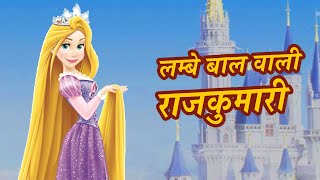 लम्बे बाल वाली राजकुमारी | Pariyon ki kahani | Best Hindi Fairy Tales Kids Cartoon | Hindi Kahaniya