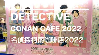 名探偵コナン｜名探偵コナンカフェ2022 安室透 警察学校編 限定メニュー｜4K 日本旅遊 アニメ