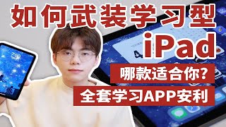 【iPad学习指南】学生党如何选？宝藏APP安利 | 买前必看 | 秒变生产力工具 | 无纸化学习 | 新手必看 | 全套攻略 | iPad mini6 | i