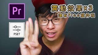 3種超好用震動效果！學不會還有Free插件？！｜ Premiere教學