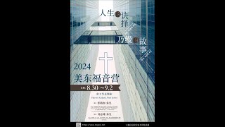 2024美东福音营主题信息《人生的抉择》第二讲：幸福真正要素 张路加弟兄