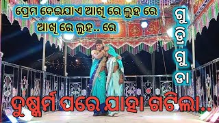 ପ୍ରେମ ଦେଇଗଲା ଆଖି ରେ ଲୁହ ଗୁଣ୍ଡରି ଗୁଡା ନାଟକ #koraputianatak  9348068747 || Gundri guda natak