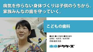 病気を作らない身体づくりは子供のうちから。 家族みんなの歯を守っていく。 ─ こどもの歯科（ 伊藤 織恵 院長）