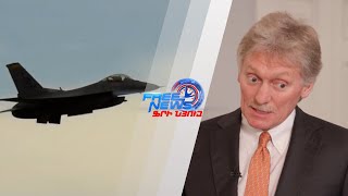 Կիևին F-16 կործանիչների մատակարարումը էական ազդեցություն չի ունենա. Կրեմլ