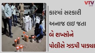 Panchmahal News: પંચમહાલના કાલોલમાં કારમાંથી સરકારી અનાજનો જથ્થો ઝડપાયો | VTV GUJARATI