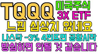 TQQQ 미국주식 3X ETF I 느낌 심상치 않네요 I 나스닥-3% 4번뜨면 공황시작 I 방심하면 안될 것 같습니다 I TQQQSOXL 공포지수6 VIX지수31.77 1282달라