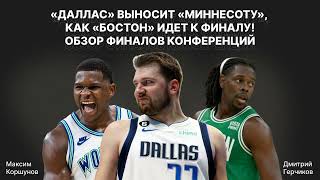 Эдвардс слился? Дончич MVP? Тейтум загубит 