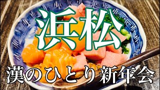 浜松でぶらり気ままにひとり飲みvol.20