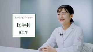 【東京医科大学】医学科第6学年 在学生インタビュー