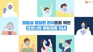 염증성 장질환 환자들을 위한 코로나19 예방접종 Q\u0026A