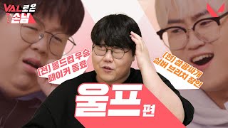 울프님 그래서 지금 티어가 어디시라구요? // VAL로 온 손님 EP4 - 발로란트