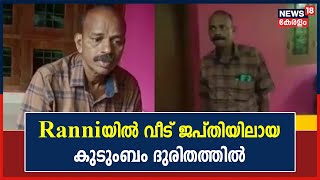 Ranniയിൽ വീട് ജപ്‌തിയിലായ കുടുംബം ദുരിതത്തിൽ; അന്തിയുറങ്ങാൻ ഇടമില്ലാതെ കുടുംബാംഗങ്ങൾ