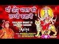 माँ और भक्त की सच्ची कहानी i maa aur bhakt ki sachchi kahani i narendra chanchal devi bhajan maiya