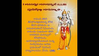 శ్రీమద్రామాయణం బాలకాండ సర్గ 1  శ్లోకం38  Srimad Ramayanam #Ramayanam #balakanda