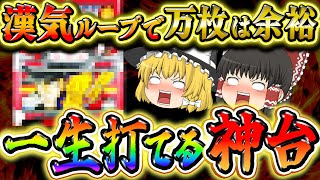 【4号機の神台】漢気ループ発生で万枚は余裕のあの神台をゆっくり解説＆ゆっくり実況【押忍！番長2】 #パチスロ #スロット #ゆっくり解説