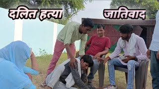 दलित हत्या || जातिवाद full emotional video presented by hr 12 funny boys