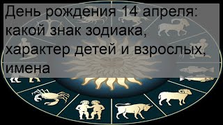 День рождения 14 апреля: какой знак зодиака, характер детей и взрослых, имена