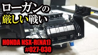 【デアゴスティーニ】HONDA NSX-R (NA1) 027-030 #nsxr エンジンルームを組み立てる