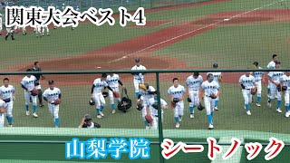 【関東大会4強】山梨学院 これぞ強豪校！鍛え上げられたシートノック