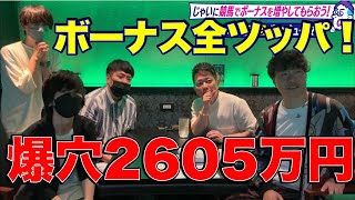 【宮迫】馬券師じゃいにボーナス全額託したらエグい結果になった【切り抜き】【じゃい】【競馬】