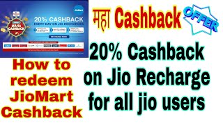 How to redeem JioMart cashback on recharge ( get 20% cashback on jio Recharge) ❣️