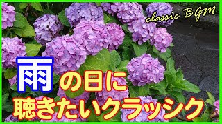 【クラシック名曲】雨の日に聴きたいクラッシックBGM、ドビュッシー、ショパン、ブラームス、フォーレ他　作業用BGM勉強用BGM朝からリラックス