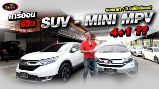 คาร์ออนรีวิว SUV - MINI MPV 4+1?? บอกราคา/ปี จัดให้เเน่นอน!!