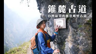 【錐麓古道】挑戰懼高症的一條絕美懸崖峭壁古道 | 走錐麓古道需要注意的幾件事 |太魯閣國家公園