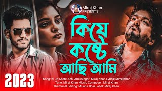 কি যে কষ্টে আছি আমি । Kije Koste Aci Ami । Miraj Khan । বুকফাটা কষ্টের গান ।  Bangla Sad Song 2023