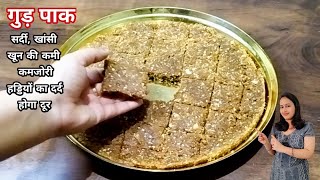 बस 21 दिनों तक रोजाना 1 Piece इस गुड़ पाक का खा लीजिए...| Gond Gud Pak | Gud Pak | Jaggery Recipe |