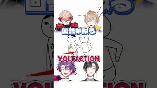 バラバラに空気を読んでるはずが回答が似通うVOLTACTIONさん☂️💭【にじさんじ切り抜き/風楽奏斗/渡会雲雀/四季凪アキラ/セラフ・ダズルガーデン/#voltaction/#shorts 】