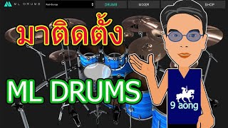 Reaper EP.10  วิธีติดตั้ง ML DRUM และใช้ Bassmidi กับ Reaper 64 บิท