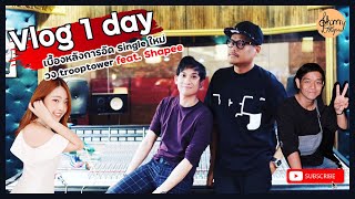 Vlog Ep.1 เบื้องหลังการอัด Single ใหม่ Troop Tower l OHMySHAPEE