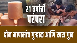 21 वर्षाची परंपरा : दोन माणसांच गुऱ्हाळ आणि खरा गुळ